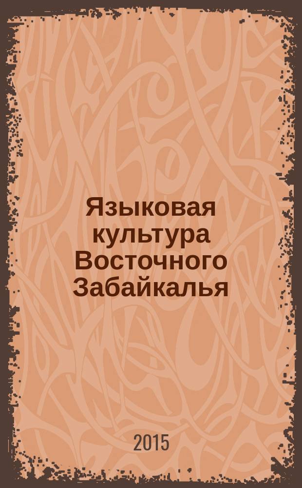 Языковая культура Восточного Забайкалья : монография