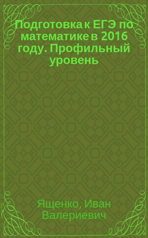 Подготовка к ЕГЭ по математике в 2016 году. Профильный уровень : методические указания : 19 задач