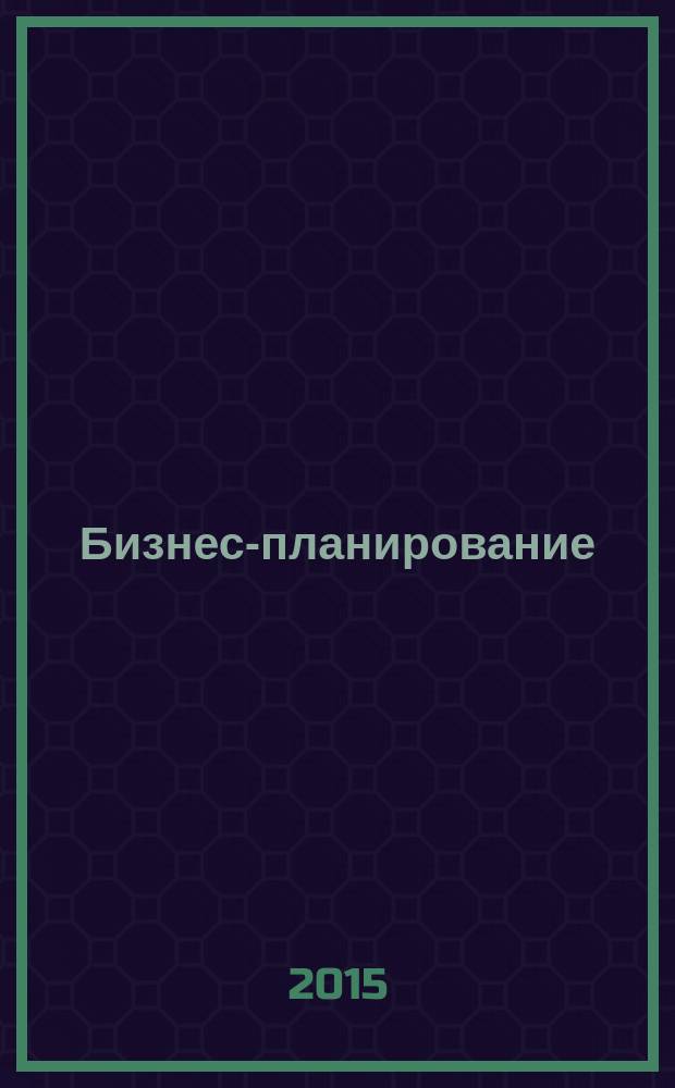 Бизнес-планирование : количественный инструмент сводного планирования : учебное пособие