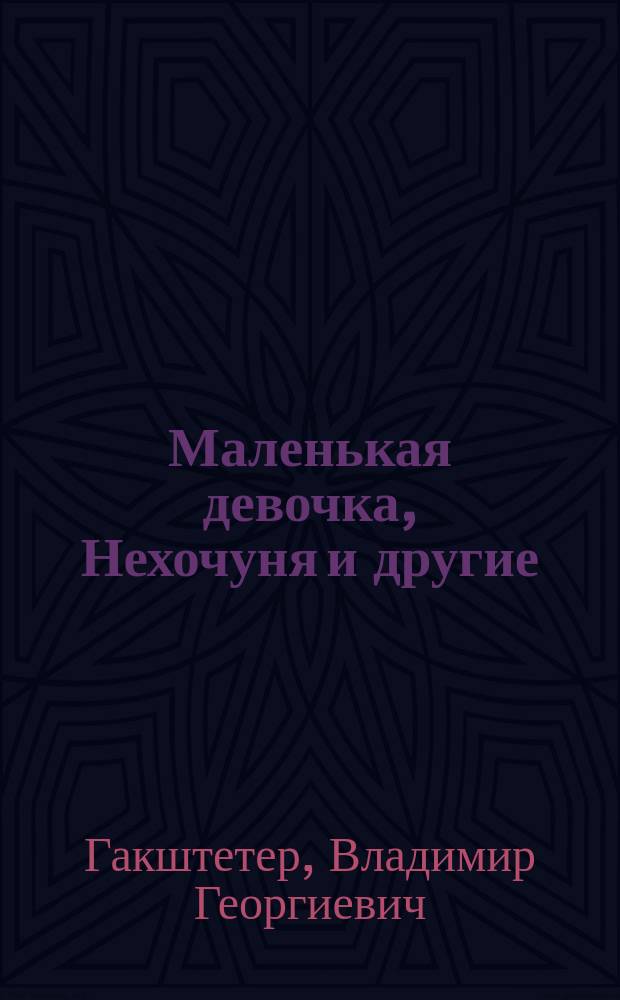 Маленькая девочка, Нехочуня и другие : рассказы для детей