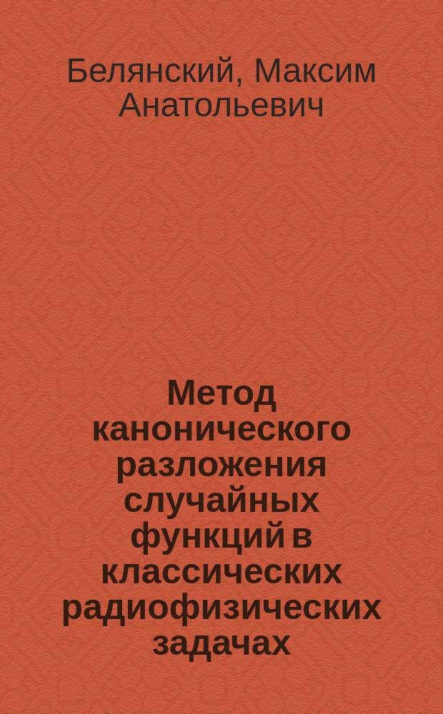Метод канонического разложения случайных функций в классических радиофизических задачах