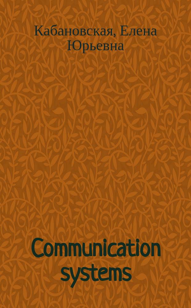 Communication systems : учебное пособие : по английскому языку для студентов, обучающихся по направлению "Инфокоммуникационные технологии и системы связи"