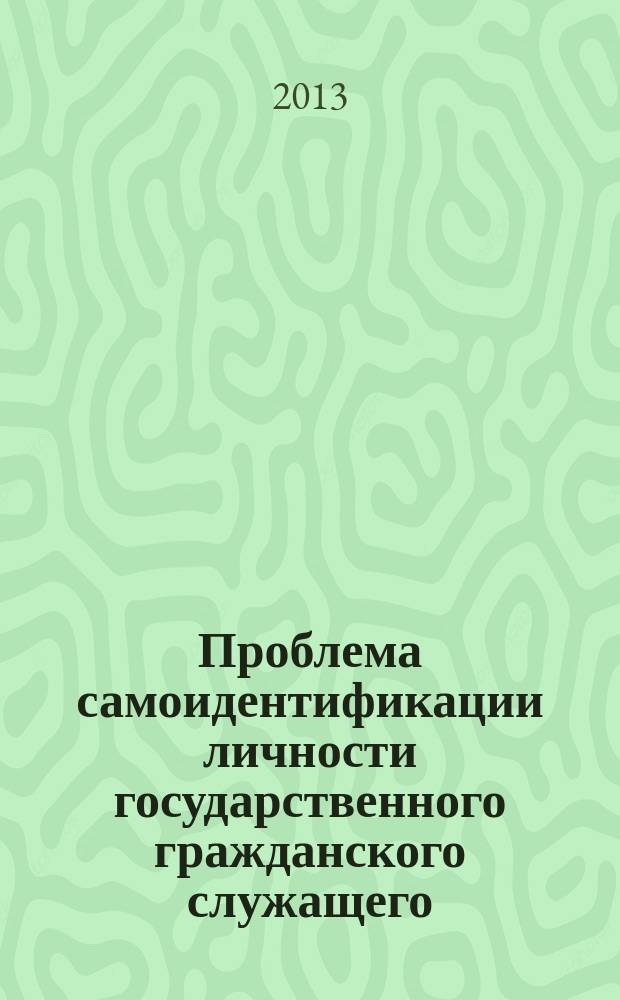 Проблема самоидентификации личности государственного гражданского служащего (социально-философский анализ) : автореферат диссертации на соискание ученой степени кандидата философских наук : специальность 09.00.11 <Социальная философия>