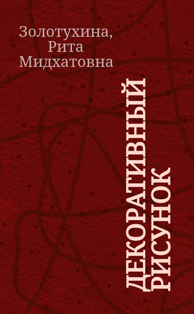 Декоративный рисунок : учебно-методическое пособие : для студентов очной и заочной формы обучения, обучающихся по направлению 44.03.01 Педагогическое образование, профиль "Образование в области изобразительного и декоративно-прикладного искусства"; 54.03.01 Дизайн (Дизайн среды)
