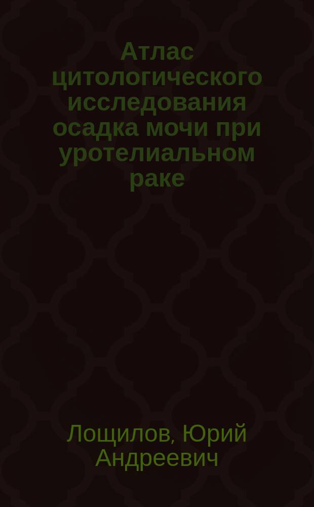 Атлас цитологического исследования осадка мочи при уротелиальном раке