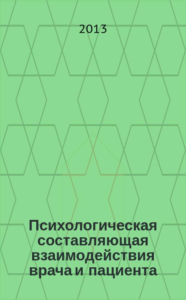 Психологическая составляющая взаимодействия врача и пациента : автореферат диссертации на соискание ученой степени доктора психологических наук : специальность 19.00.03 <Психология труда, инженерная психология, эргономика>