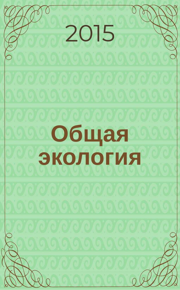 Общая экология : учебное пособие