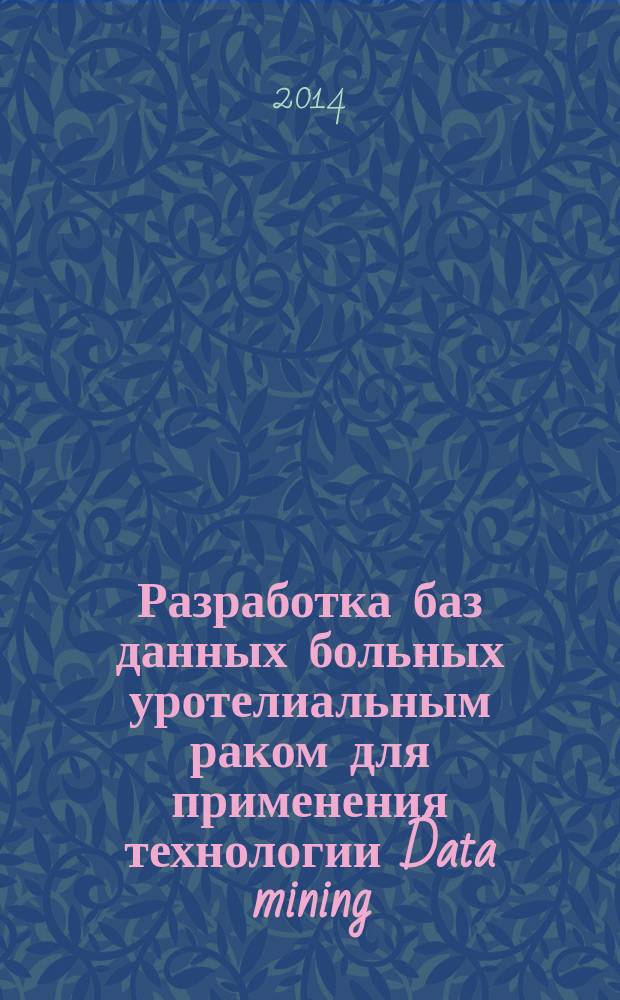 Разработка баз данных больных уротелиальным раком для применения технологии Data mining