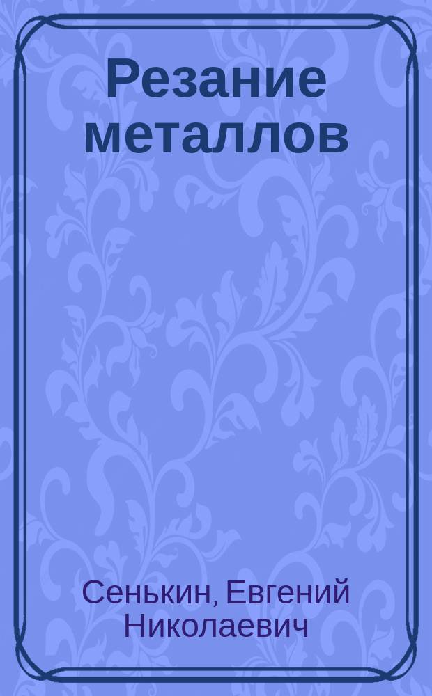 Резание металлов : математическое моделирование и векторная оптимизация процесса сливного стружкообразования : учебное пособие