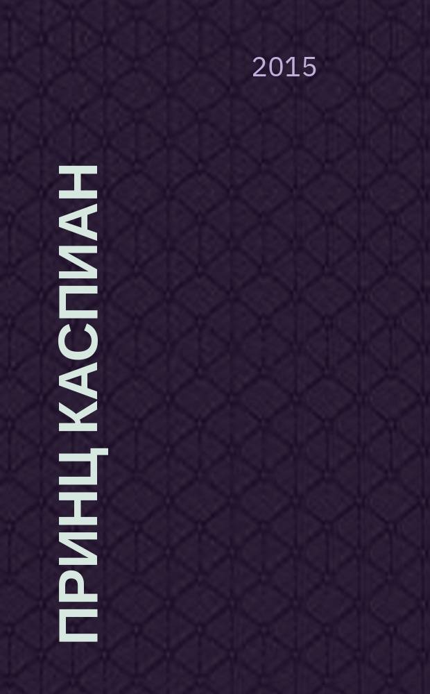 Принц Каспиан