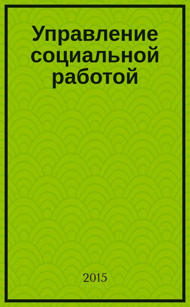Управление социальной работой : курс лекций