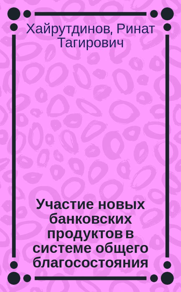 Участие новых банковских продуктов в системе общего благосостояния