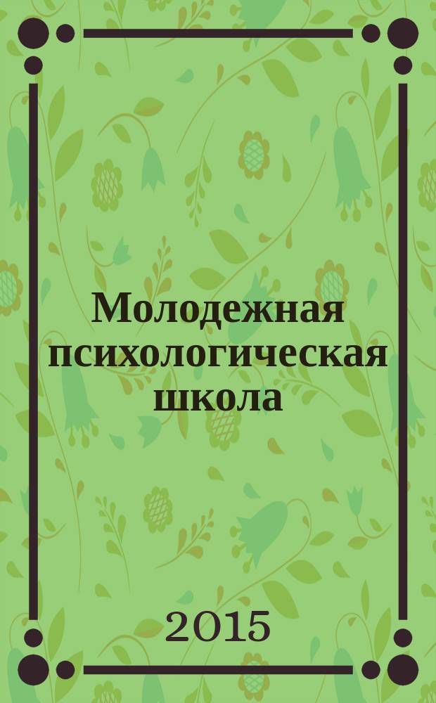Молодежная психологическая школа: сборник научно-методических материалов : материалы молодежных психологических школ, проведенных на базе Центра "Поведники" в 2014-2015 гг.