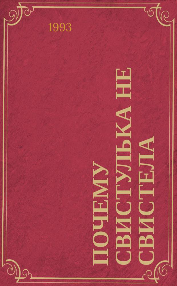 Почему свистулька не свистела : всякие такие вещи в прозе. Стихотворения