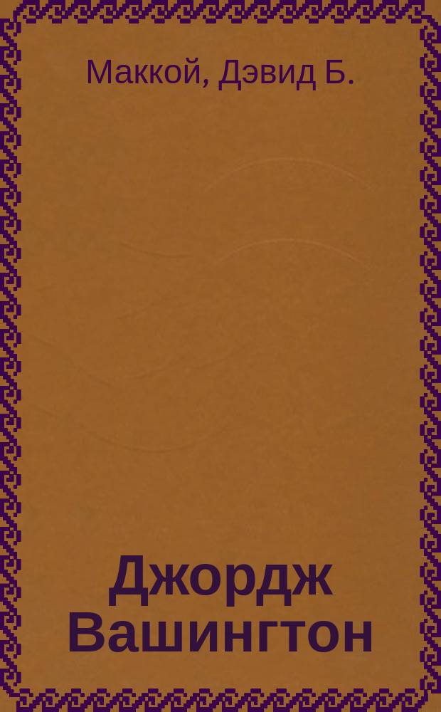 Джордж Вашингтон = George Washington