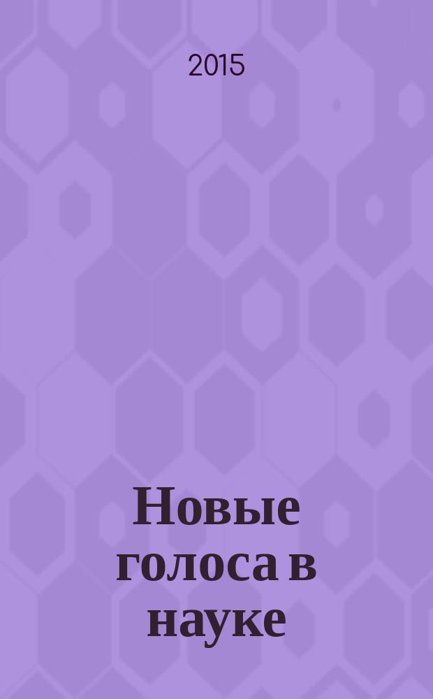Новые голоса в науке: идеи и проекты - 2015 : сборник материалов X конкурса научно-практических работ студентов и аспирантов