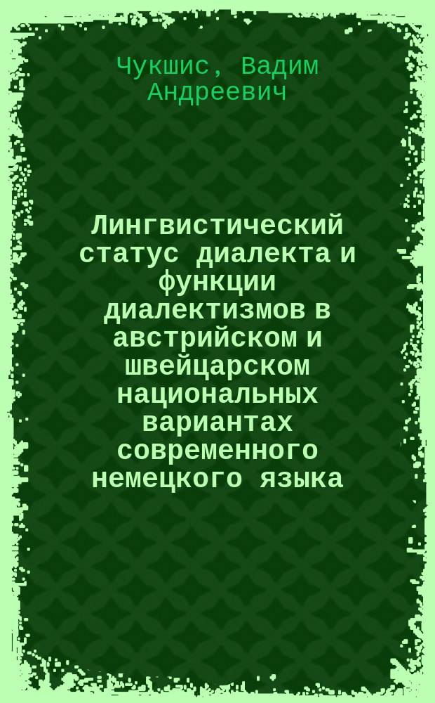 Лингвистический статус диалекта и функции диалектизмов в австрийском и швейцарском национальных вариантах современного немецкого языка (на материале австрийской и швейцарской художественной и публицистической прозы) : автореферат диссертации на соискание ученой степени кандидата филологических наук : специальность 10.02.04 <Германские языки>