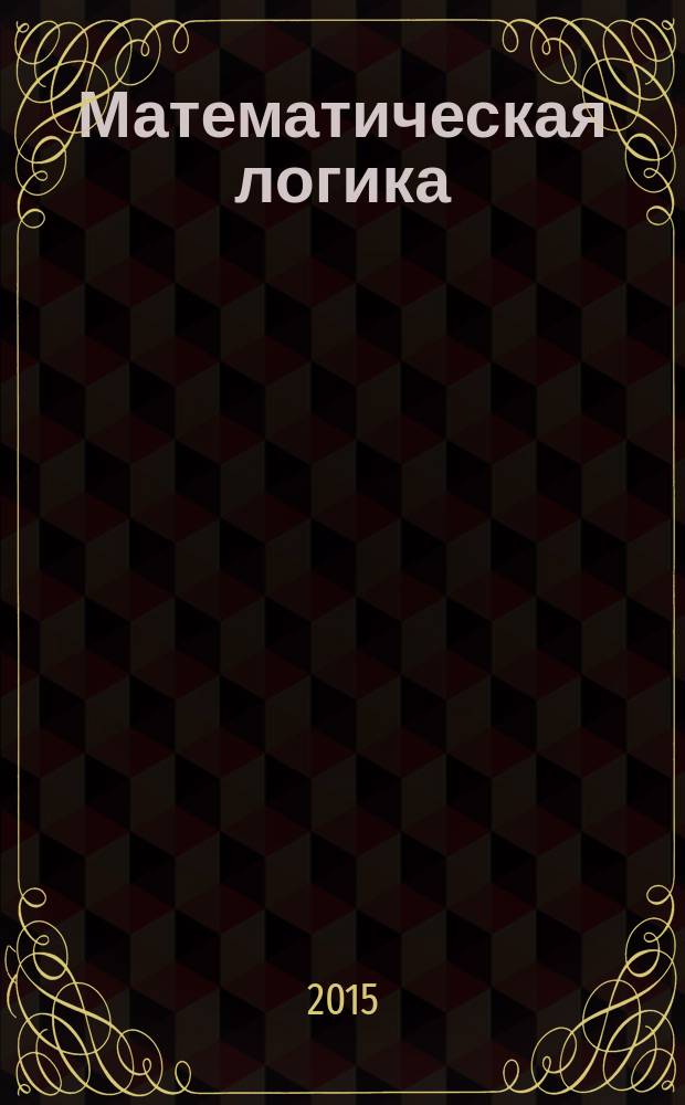 Математическая логика : учебно-методическое пособие : для организации самостоятельной работы студентов, обучающихся по направлению подготовки Педагогическое образование