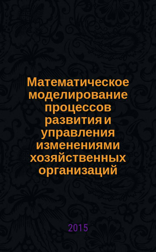 Математическое моделирование процессов развития и управления изменениями хозяйственных организаций
