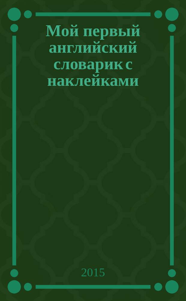 Мой первый английский словарик с наклейками