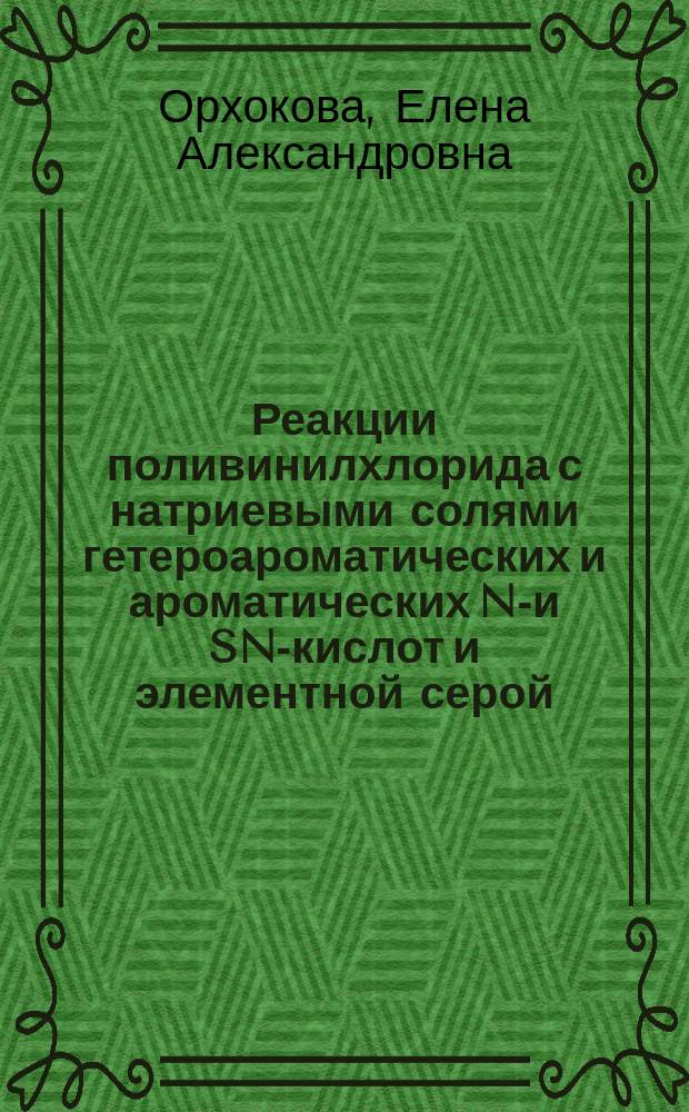 Реакции поливинилхлорида с натриевыми солями гетероароматических и ароматических NH- и SN-кислот и элементной серой : автореферат диссертации на соискание ученой степени кандидата химических наук : специальность 02.00.06 <Высокомолекулярные соединения>