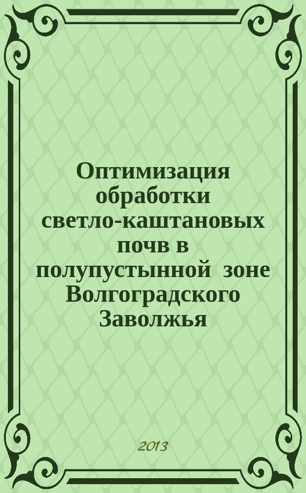 Оптимизация обработки светло-каштановых почв в полупустынной зоне Волгоградского Заволжья : автореферат диссертации на соискание ученой степени кандидата сельскохозяйственных наук : специальность 06.01.01 <Общее земледелие>