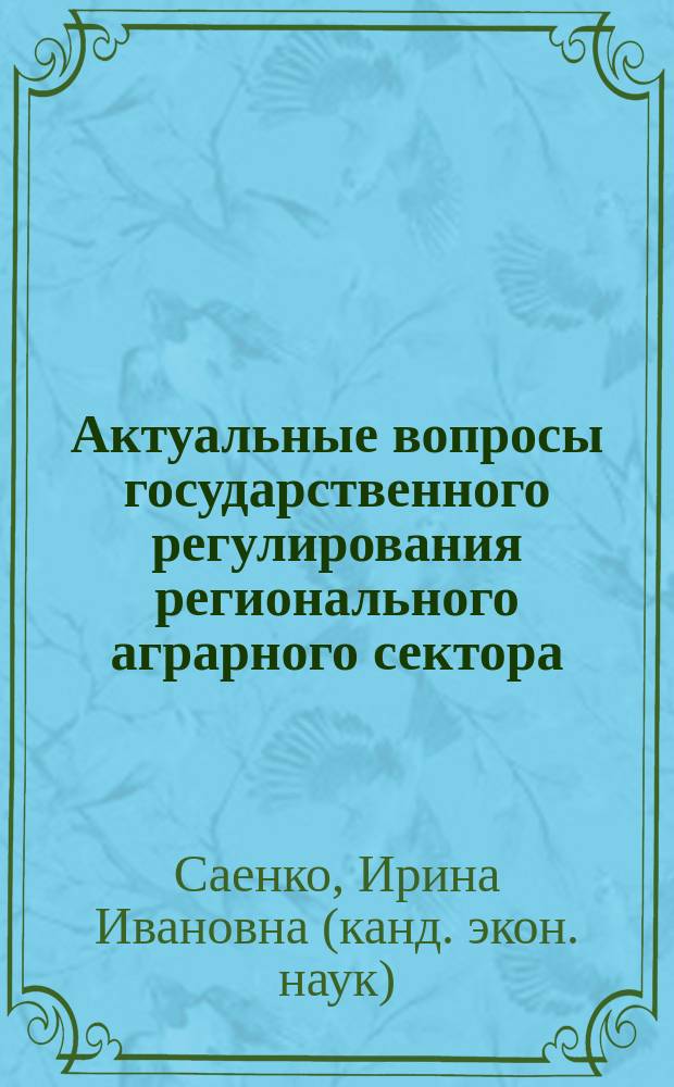 Актуальные вопросы государственного регулирования регионального аграрного сектора : монография