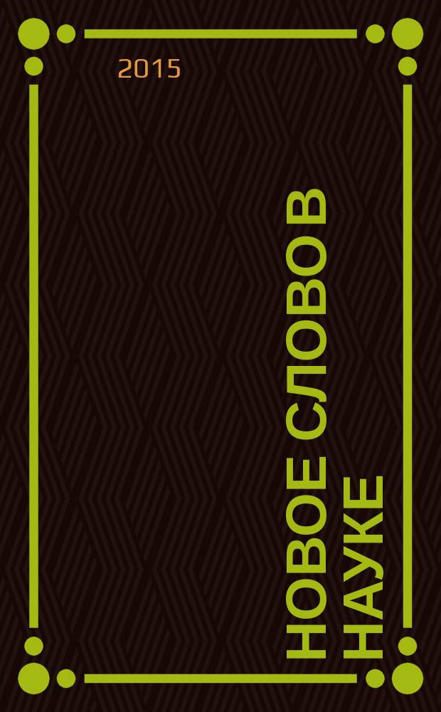 Новое слово в науке: перспективы развития : сборник материалов IV Международной научно-практической конференции, Чебоксары, 21мая 2015 года