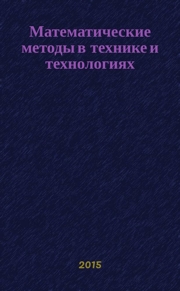 Математические методы в технике и технологиях : ММТТ - 28 XXVIII Международная научная конференция, [г. Саратов, 22-24 апреля 2015 г., г. Ярославль, 2-4 июня 2015 г., г. Рязань, 24-26 ноября 2015 г.] сборник трудов [в 12 т. Т. 2