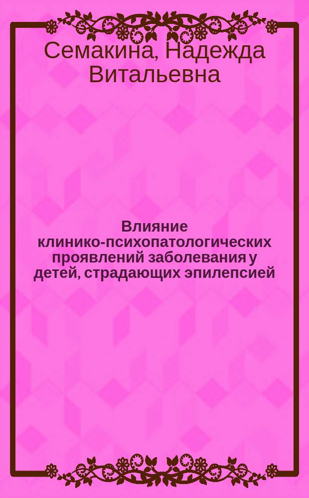 Влияние клинико-психопатологических проявлений заболевания у детей, страдающих эпилепсией, на качество жизни и социально-психологическое функционирование матерей : автореферат диссертации на соискание ученой степени кандидата медицинских наук : специальность 14.01.06 <Психиатрия> : специальность 19.00.04 <Медицинская психология>