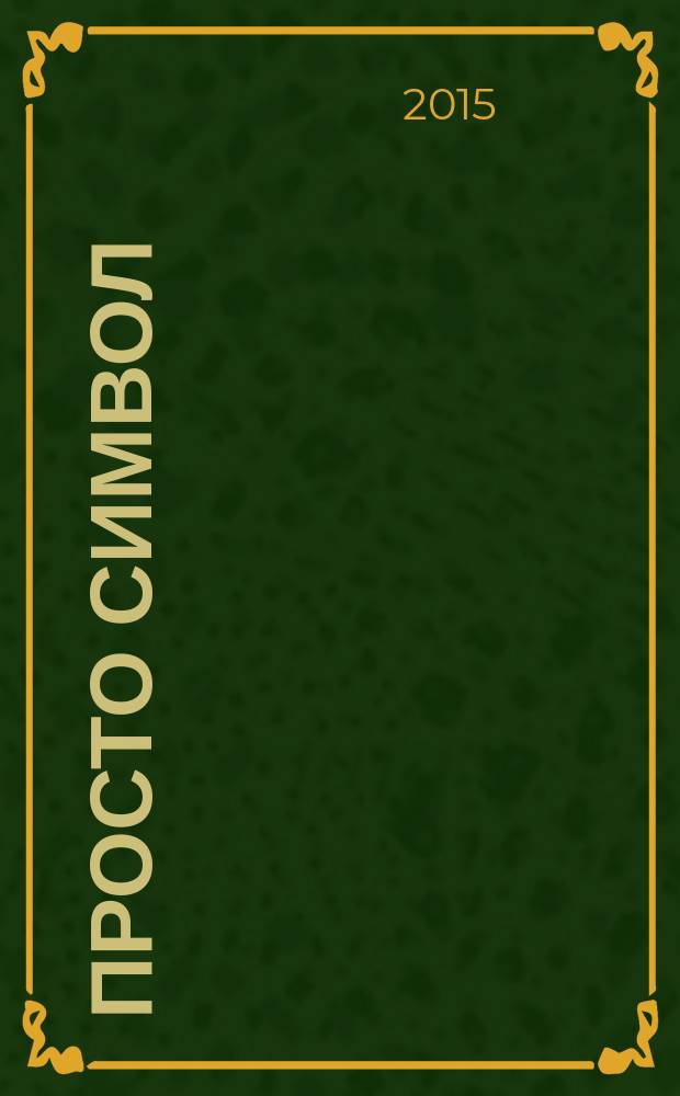 Просто символ