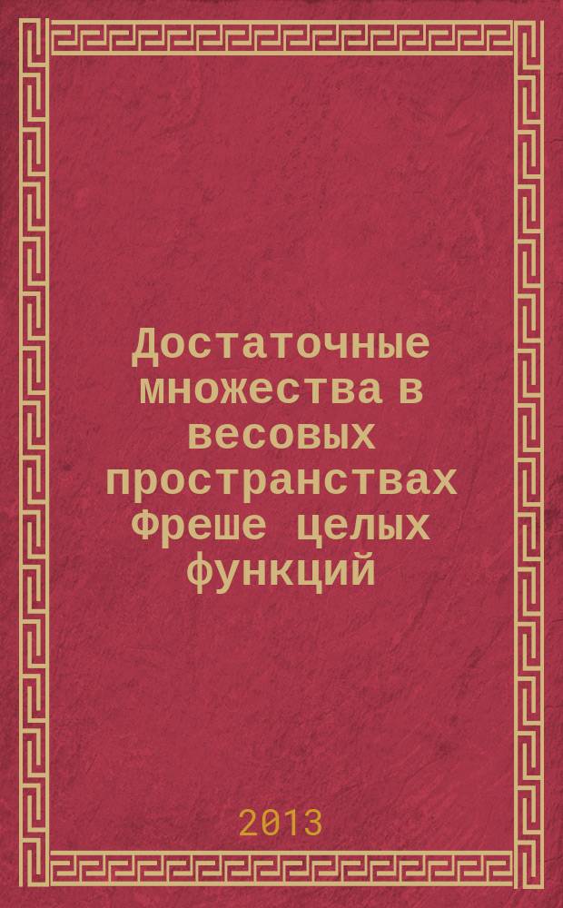Достаточные множества в весовых пространствах Фреше целых функций : автореферат диссертации на соискание ученой степени кандидата физико-математических наук : специальность 01.01.01 <Вещественный, комплексный и функциональный анализ>