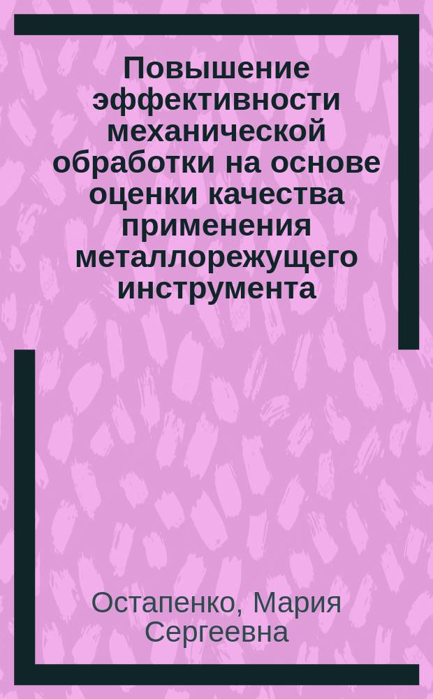 Повышение эффективности механической обработки на основе оценки качества применения металлорежущего инструмента : автореферат диссертации на соискание ученой степени кандидата технических наук : специальность 05.02.07 <Технология и оборудование механической и физико-технической обработки> : специальность 05.02.23 <Стандартизация и управление качеством продукции>