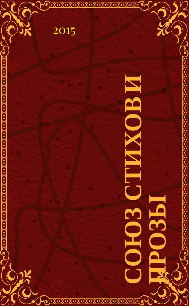 Союз стихов и прозы : прозо-поэтические композиции