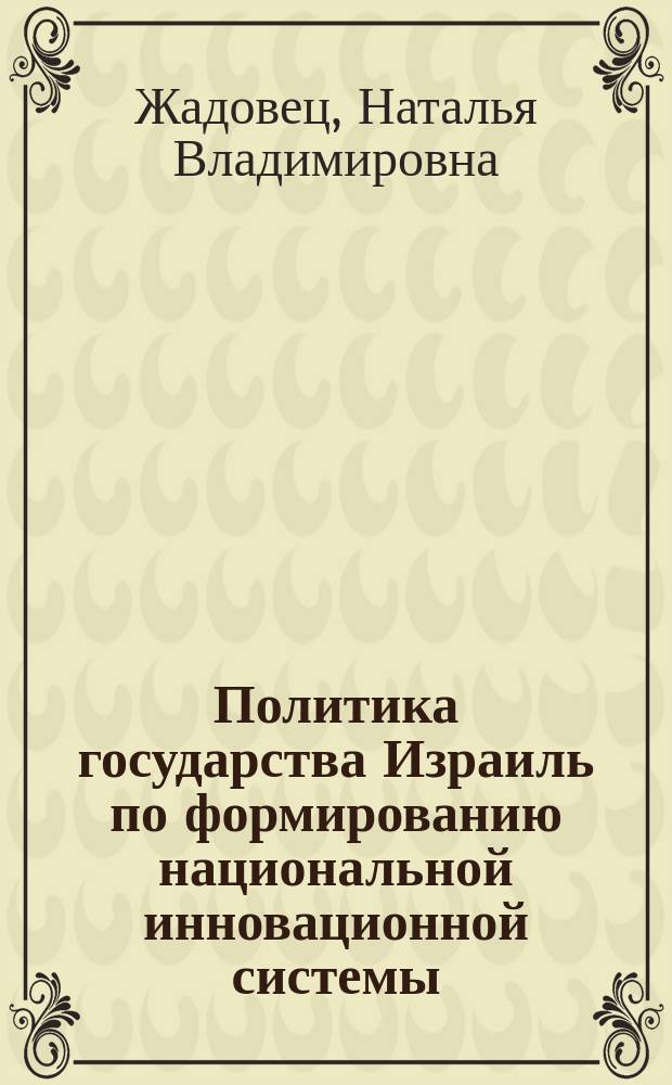 Политика государства Израиль по формированию национальной инновационной системы (1985-2012 гг.) : автореферат диссертации на соискание ученой степени кандидата исторических наук : специальность 07.00.03 <Всеобщая история соответствующего периода>