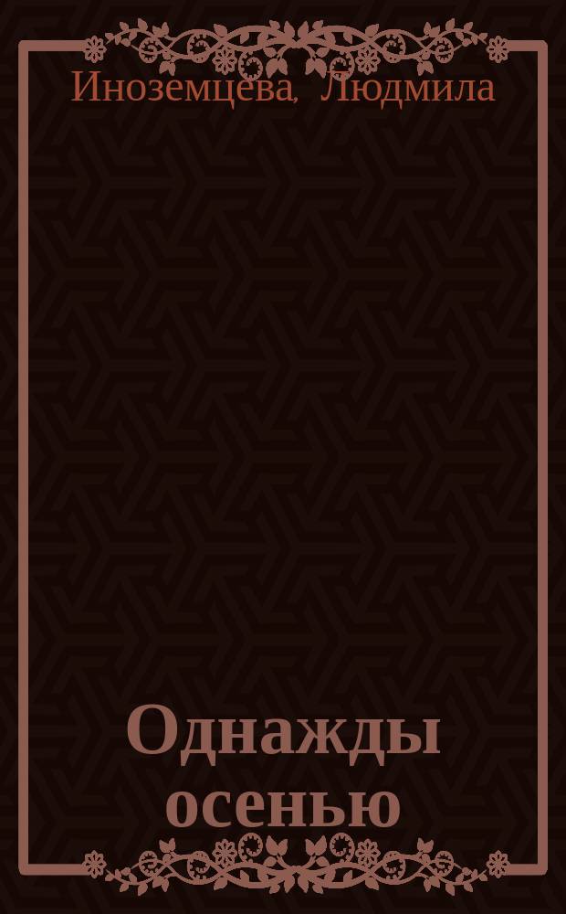 Однажды осенью : сборник рассказов