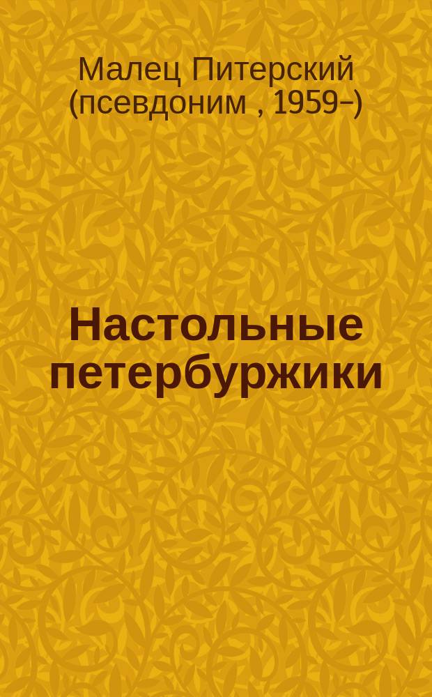 Настольные петербуржики