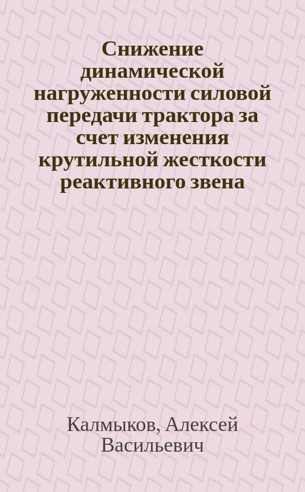 Снижение динамической нагруженности силовой передачи трактора за счет изменения крутильной жесткости реактивного звена : автореферат диссертации на соискание ученой степени кандидата технических наук : специальность 05.05.03 <Колесные и гусеничные машины>