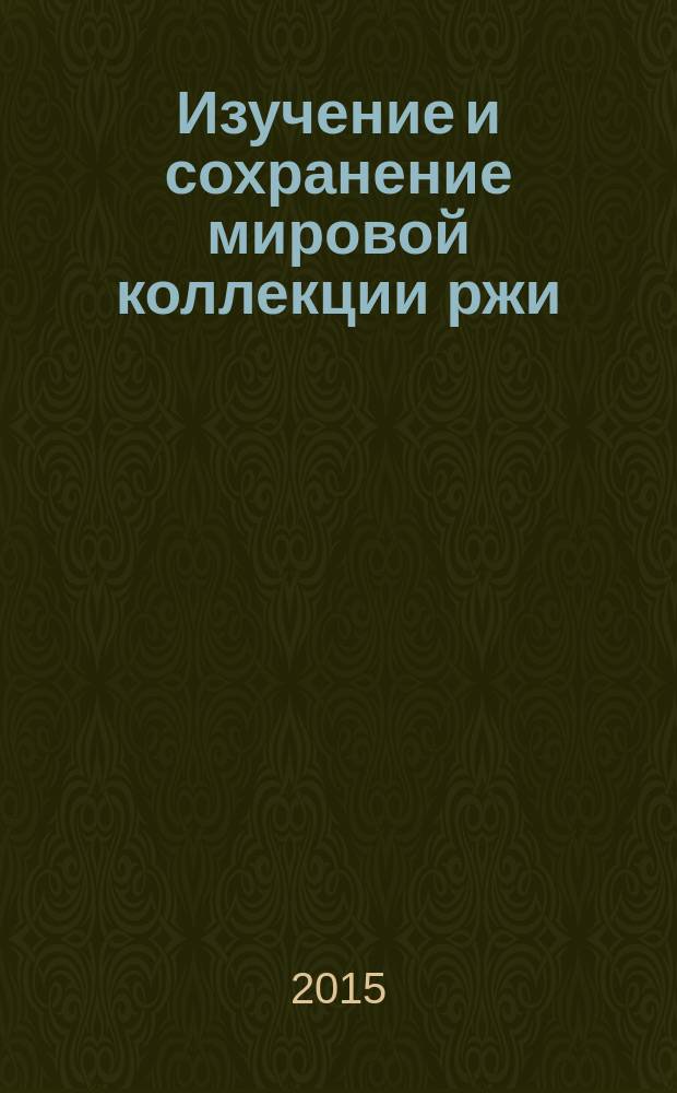 Изучение и сохранение мировой коллекции ржи : методические указания
