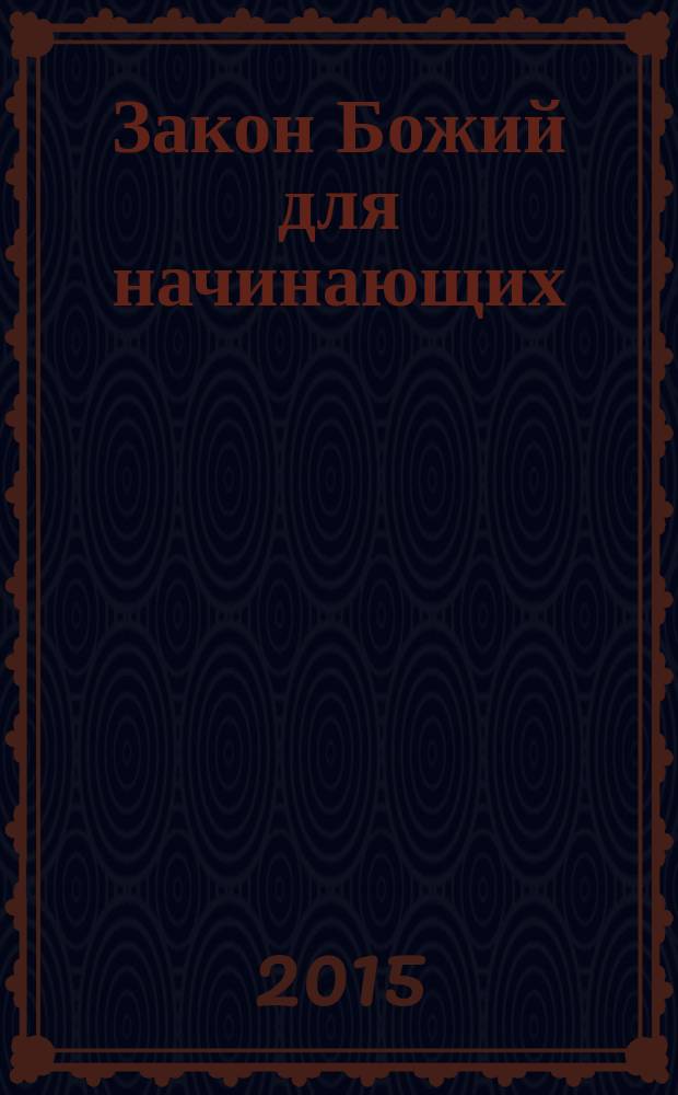 Закон Божий для начинающих