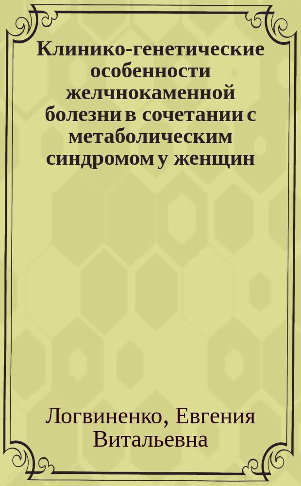 Клинико-генетические особенности желчнокаменной болезни в сочетании с метаболическим синдромом у женщин : автореферат диссертации на соискание ученой степени кандидата медицинских наук : специальность 14.01.04 <Внутренние болезни>
