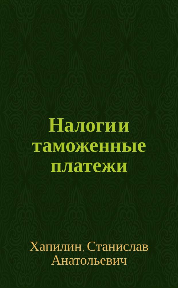 Налоги и таможенные платежи : учебное пособие : для студентов дневной и заочной формы обучения по специальности "Таможенное дело"