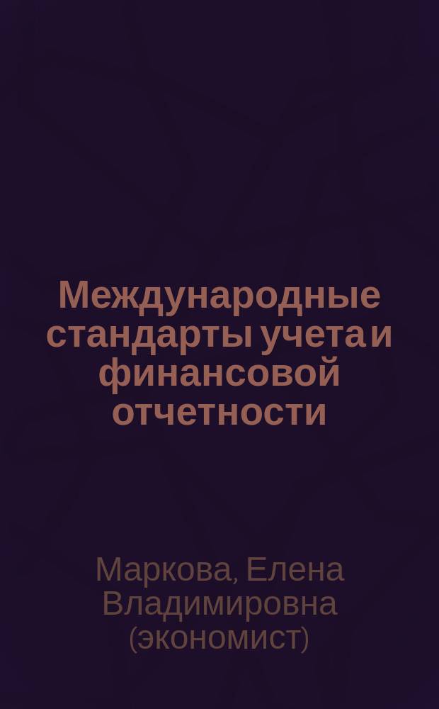 Международные стандарты учета и финансовой отчетности : учебное пособие для студентов, обучающихся по направлению 38.03.01 "Экономика"