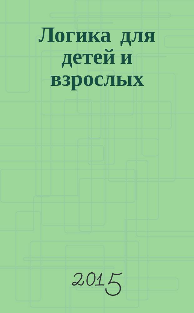 Логика для детей и взрослых