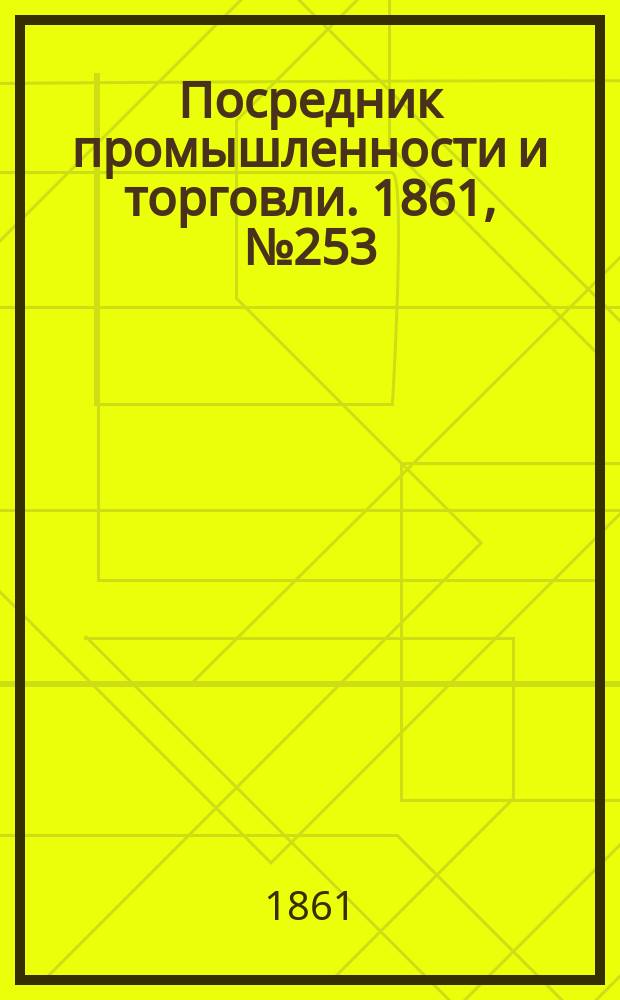Посредник промышленности и торговли. 1861, №253 (26 окт.)