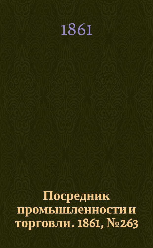 Посредник промышленности и торговли. 1861, №263 (7 нояб.)