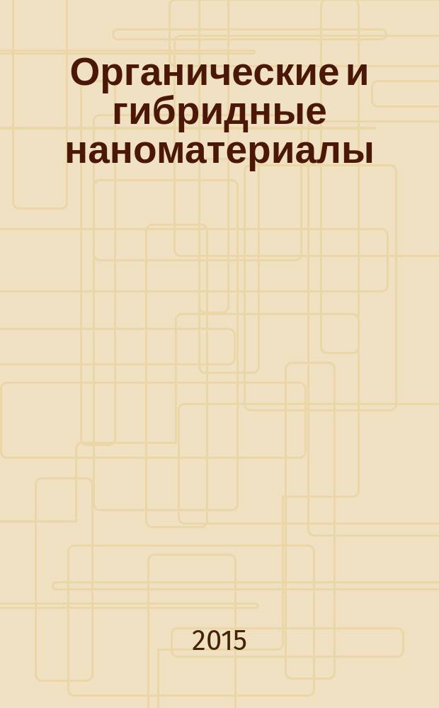 Органические и гибридные наноматериалы: получение и перспективы применения