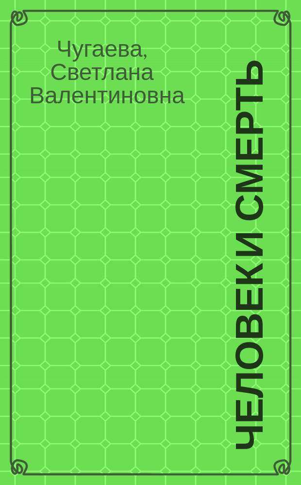 Человек и Смерть : на материале погребельных и поминальных обрядов коми-пермяков