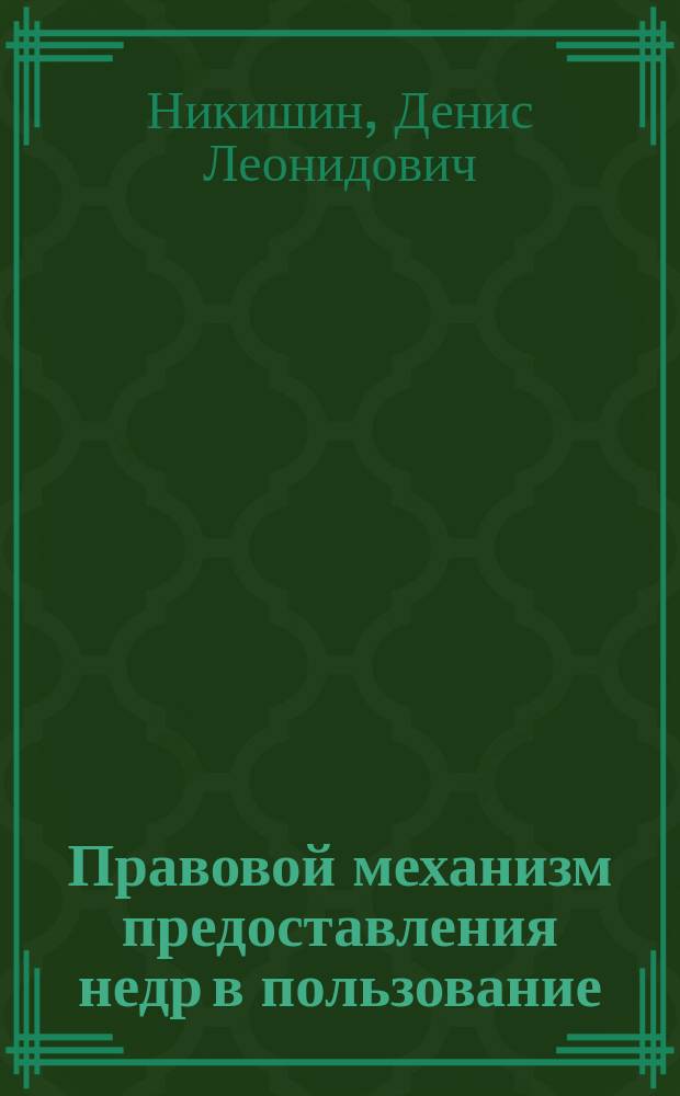 Правовой механизм предоставления недр в пользование : автореферат диссертации на соискание ученой степени кандидата юридических наук : специальность 12.00.06 <Природоресурсное право; аграрное право; экологическое право>