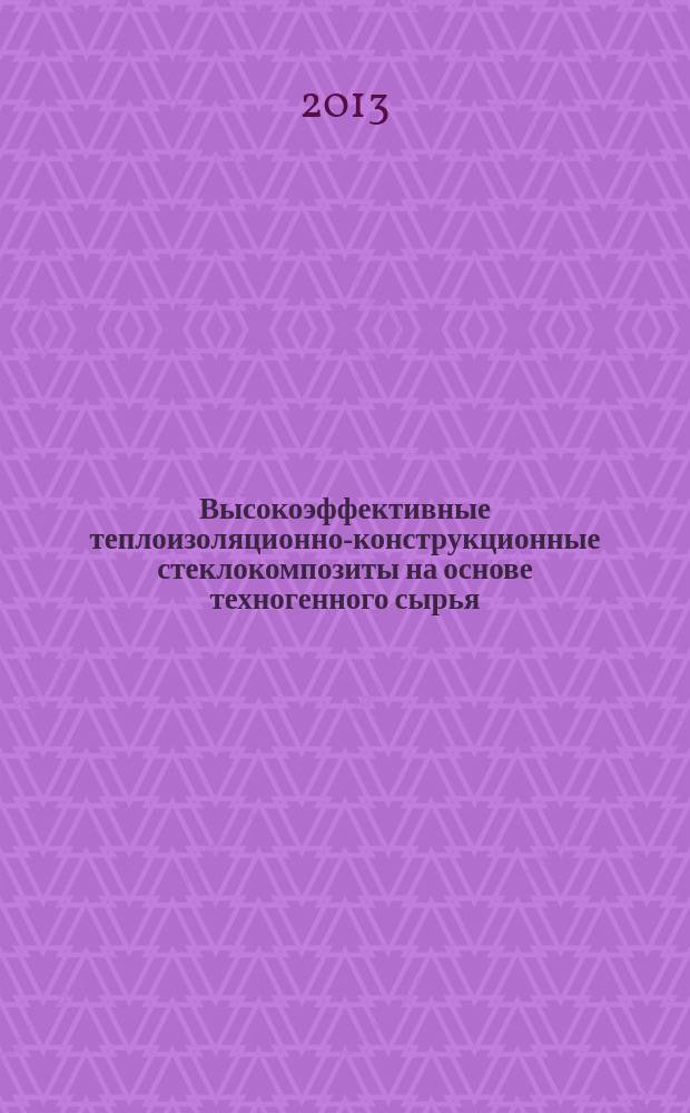 Высокоэффективные теплоизоляционно-конструкционные стеклокомпозиты на основе техногенного сырья : автореферат диссертации на соискание ученой степени кандидата технических наук : специальность 05.23.05 <Строительные материалы и изделия>